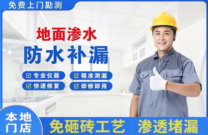 灯塔地面渗水维修