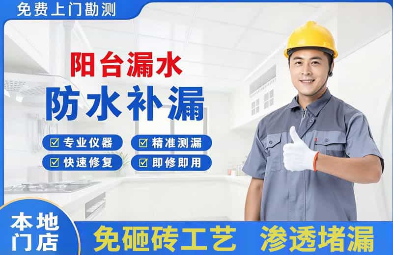 灯塔阳台漏水维修