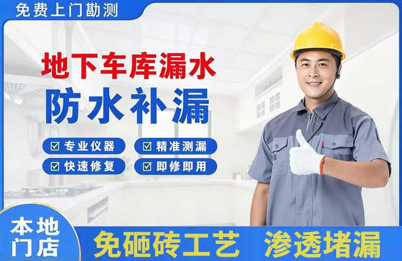 灯塔地下车库漏水维修